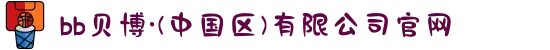 bb贝博·(中国区)有限公司官网